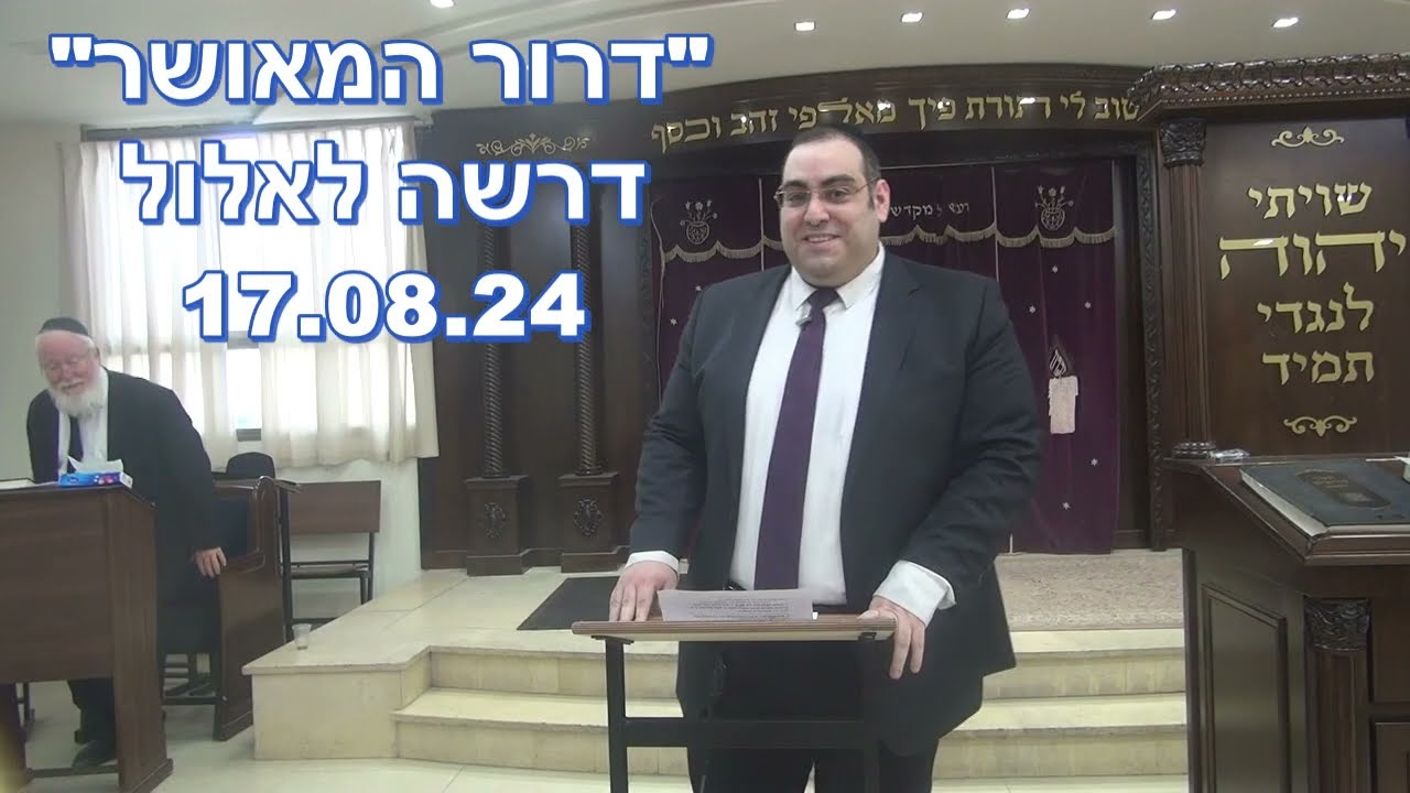 דרור המאושר - דרשה לחודש אלול