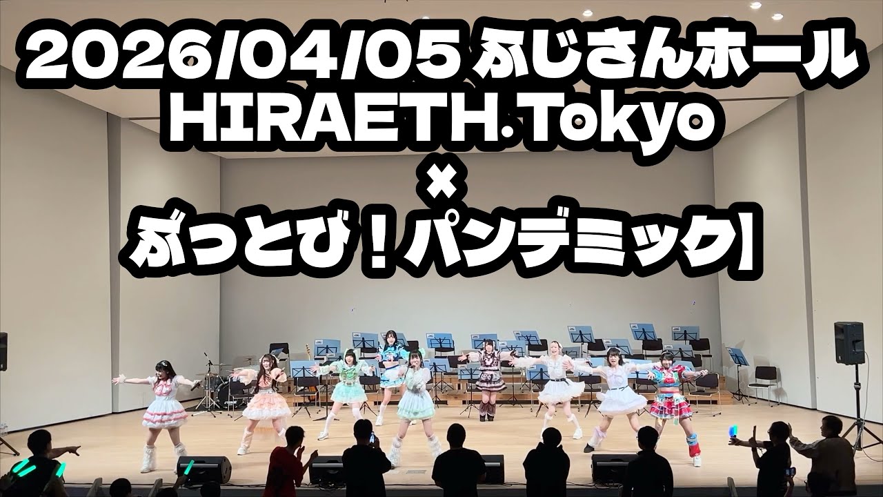 【HIRAETH.Tokyo × ぶっとび！パンデミック】2026/04/05 ふじさんホール #ヒラエストーキョー #ぶっとびパンデミック  #はじめの定点観察 #もぶぴの定点観察 【定点カメラ】