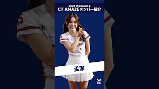 Premier12 2024 台湾代表チア CT AMAZEメンバー紹介!!（ショート版） 孟潔  #台湾チア #cheerleader  【台湾チアTV】