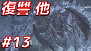 【製品版初】白の孤影　チャージアックス ソロ【MHWs実況/モンハンワイルズ】#13