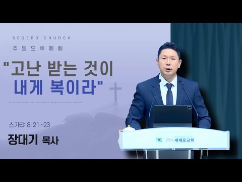 [2025-11-23] 주일오후예배 장대기 목사 : "고난 받는 것이 내게 복이라" (시119장65절~72절)