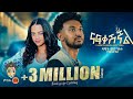 Dawit Mengistu Nafkeshignal ዳዊት መንግስቱ ናፍቀሺኛል New Ethiopian Music 2024 Of