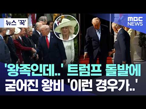 [뉴스 '꾹'] '왕족인데..' 트럼프 돌발에 굳어진 왕비 '이런 경우가..' (2026.04.29/MBC뉴스)