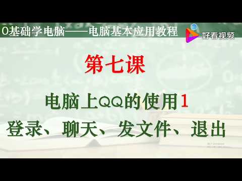 电脑上QQ的使用：登录、聊天、发文件、手机图片传到电脑上、退出 好看视频