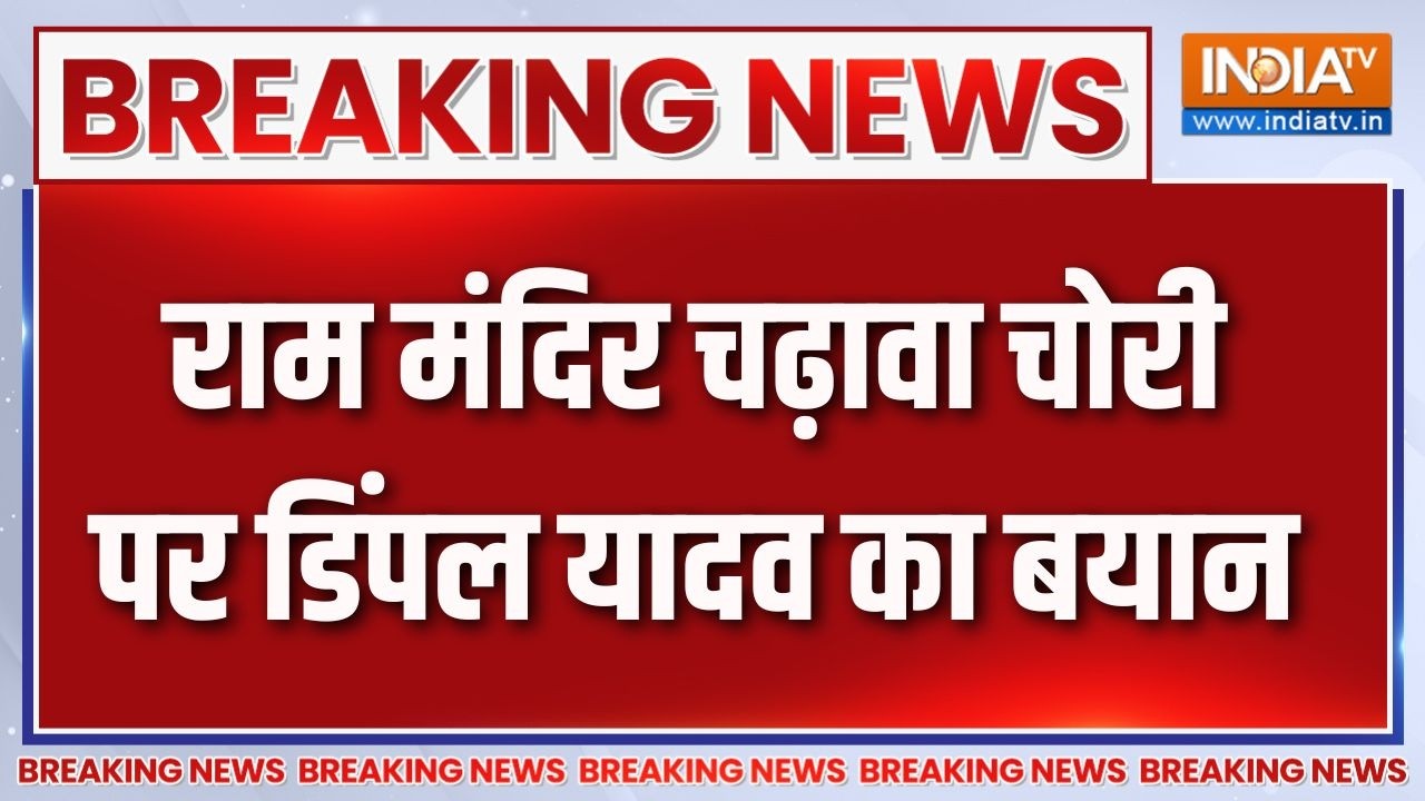 Breaking News : राम मंदिर चढ़ावा चोरी पर डिंपल यादव का बयान | Ayodhya Ram