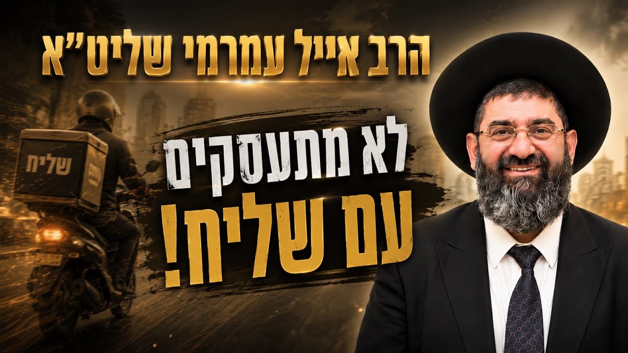 הרב אייל עמרמי - לא מתעסקים עם שליח! (תל אביב) 