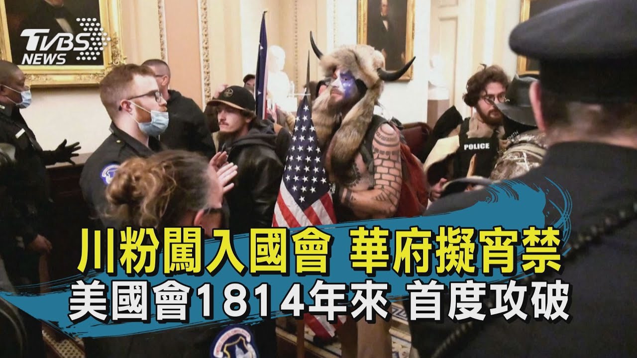 有片/美總統認證川粉攻國會 華府實施宵禁