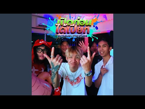 เปิดก่อนได้เปียก