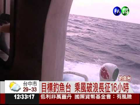 向日本嗆聲! 華視隨行保釣