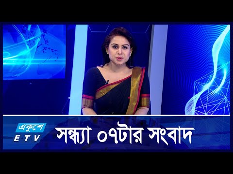 07 PM News || সন্ধ্যা ০৭টার সংবাদ || 02 November 2024 || ETV News