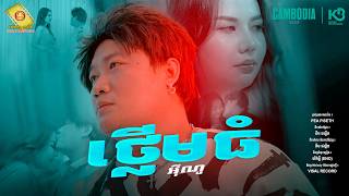 ថ្លើមធំ  - អុីណូ ( Official MV )