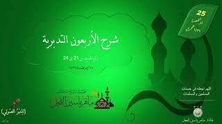 صورة شرح الأربعون التدبرية : رقم الحديث من 21 إلى 24 || ماهر ياسين الفحل