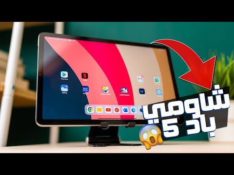 Xiaomi Pad 5 شاومي باد 5 لأول مره في مصر 🔥