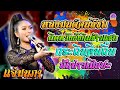 หลงมนต์คนสีซอ ผิดหวังยังกินข้าวแซบ