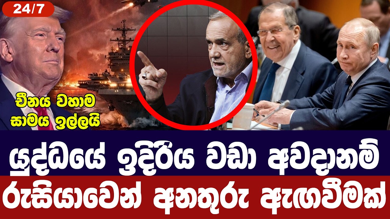 යුද්ධයේ ඉදිරි දින කිහිපය අවදානම්/රුසියාව අනතුරු අගව?