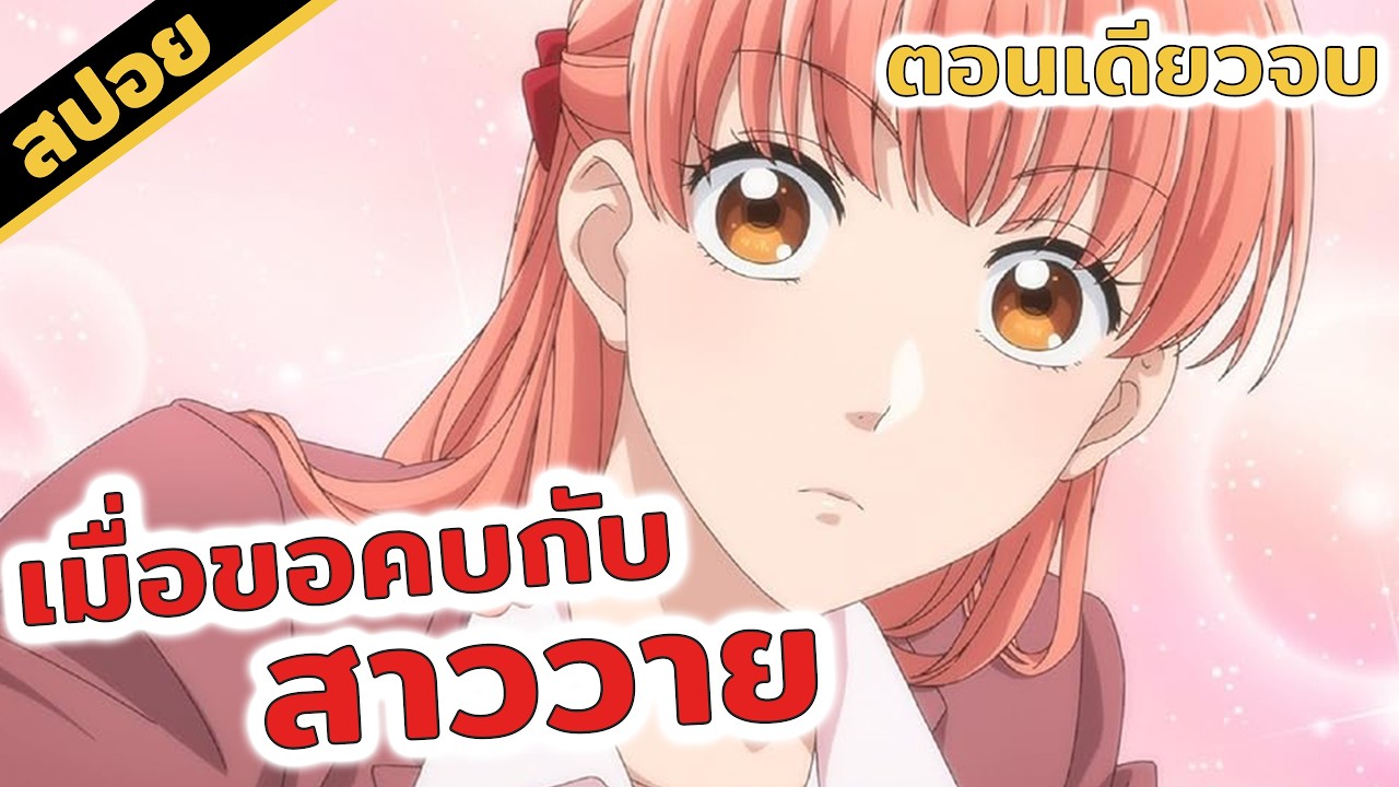 สปอยอนิเมะ | ยากแท้จริงหนอรักของโอตาคุ😱 (จบในคลิปเดียว)🥰👍