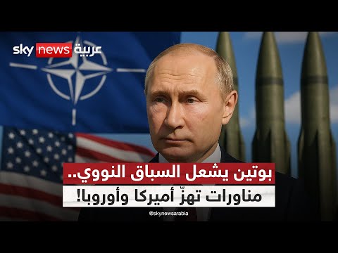 فيديو | الثالوث النووي يتحرك.. بوتين يلوح بالصواريخ في وجه أميركا والناتو! | #التاسعة