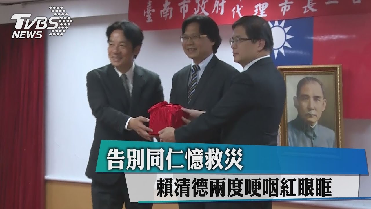告別同仁憶救災 賴清德2度哽咽紅眼框