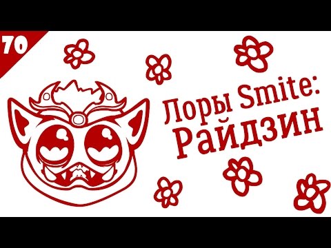 SMITE Lore Ep.70 - Raijin (Райдзин) - Истории в картинках [РУССКАЯ ОЗВУЧКА]