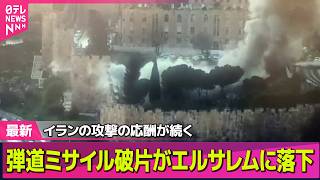 【最新イラン情勢】弾道ミサイル破片がエルサレム旧市街に落下、聖地「嘆きの壁」近くに　イスラエルはレバノン首都を攻撃 ── 国際ニュースライブ（日テレNEWS LIVE）