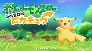 【ピカブイ】OP放置するとエンドレスで同じ動きしてくる(可愛いけど)【ポケモン レッツゴー ピカチュウ】【Pokemon Pikachu】