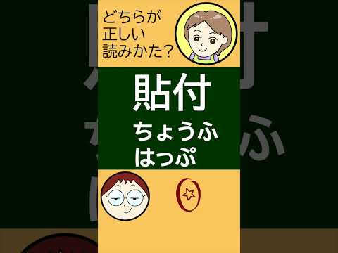 貼付【漢字クイズ・なんて読む？】