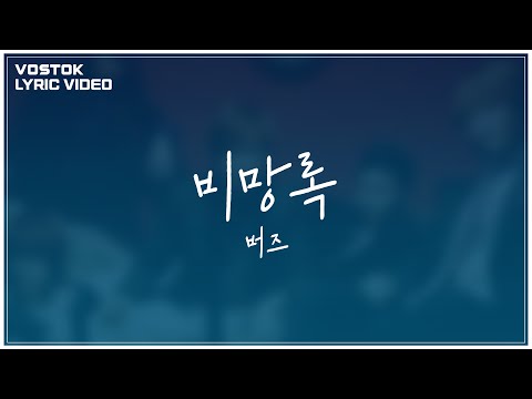 [Lyric Video] 버즈 (Buzz) - 비망록 (Memorandum)