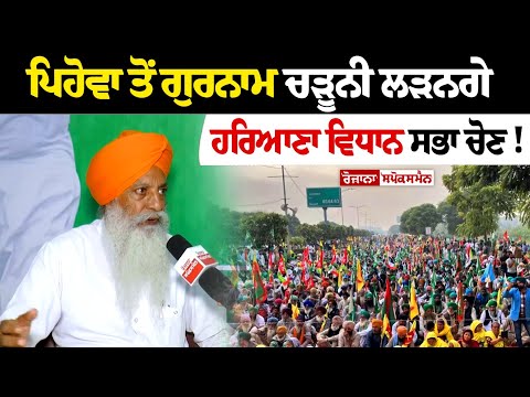 ਪਿਹੋਵਾ ਤੋਂ ਗੁਰਨਾਮ ਚੜੂਨੀ ਲੜਨਗੇ ਹਰਿਆਣਾ ਵਿਧਾਨ ਸਭਾ ਚੋਣ ! ਕਾਂਗਰਸੀ ਲੀਡਰ ਭੁਪਿੰਦਰ ਹੁੱਡਾ 'ਤੇ ਜਮ ਕੇ ਵਰ੍ਹੇ