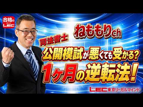 【LEC司法書士】公開模試が悪くても受かる?1ヶ月の逆転法!【ねももりch/森山和正