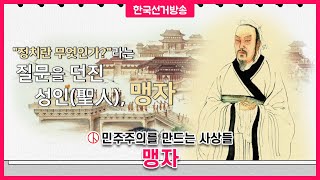 [맹자] 맹자, 민본의 정치를 말하다 11회 영상 캡쳐화면