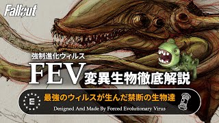 【フォールアウトが100倍楽しくなる】FEV変異生物徹底解説 後編 知る人ぞ知る怪物達【Fallout】