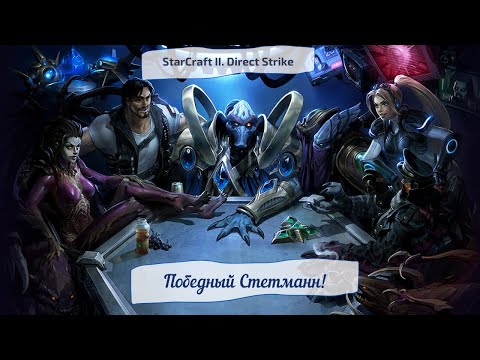 StarCraft II. Direct Strike. Победный Стетманн!