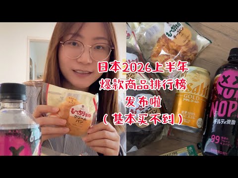 日經2026排行榜發布啦，立刻去買買買