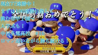 【パワプロ2024】遂に発売！栄冠ナインを最大限までやり込みしたい！（願望）#16 １００連勝目指して一気に駆け上がれ！春甲子園～入学式