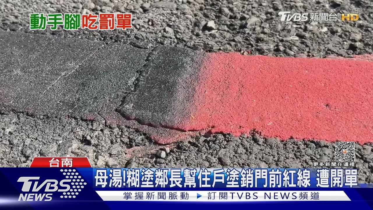 住戶門前紅線違停頻挨罰!請託鄰長幫忙塗銷下場曝