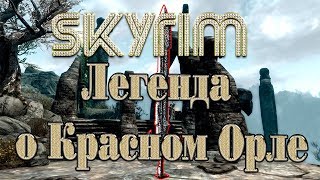 Skyrim►Без комментариев►Легенда о Красном Орле