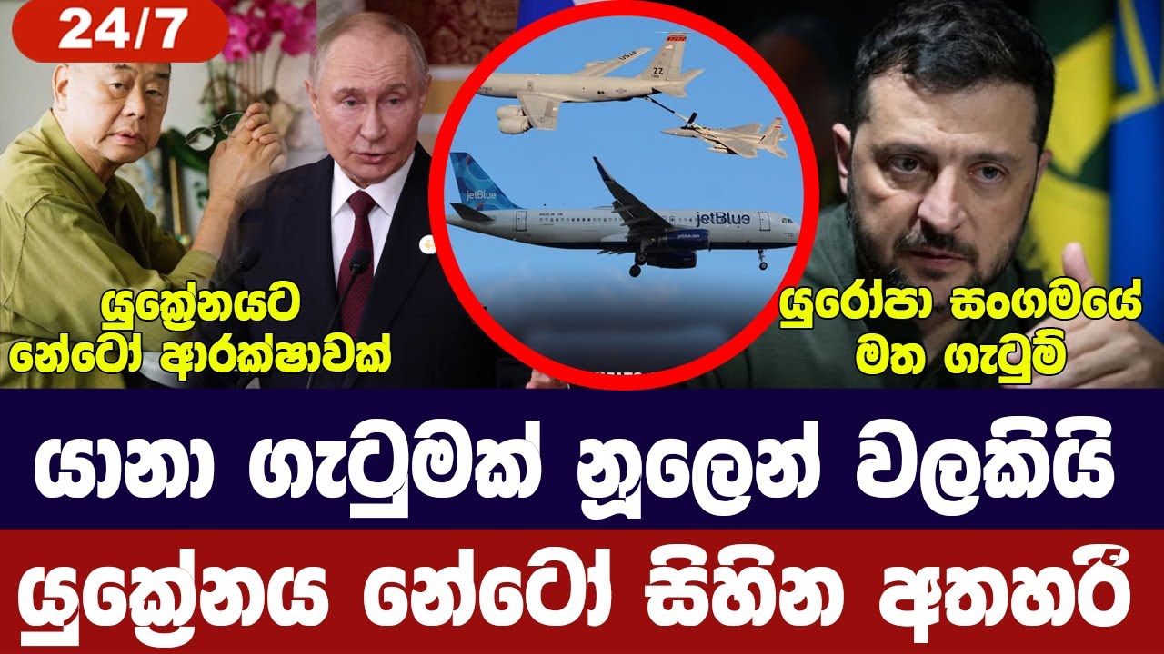 යානා ගැටුමක් නූලෙන් වලකී/යුක්‍රේනය නේටෝ සිහින අතහරී/