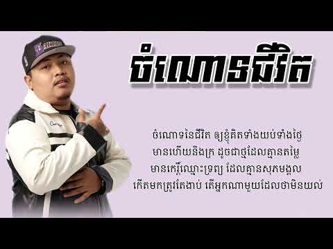 ចំណោទជីវិត - ALL3RGY || Lyrics ||