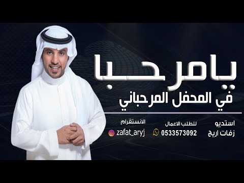 جابر الكاسر يامرحبا في المحفل المرحباني ترحيب بالضيوف مجانيه