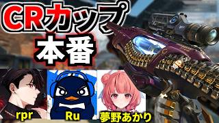 遂にCRカップ本番！！センチネルで破壊する 『チーム ねずみっちCLUB』 | TIE Ru, rpr, 夢野あかり | Apex Legends