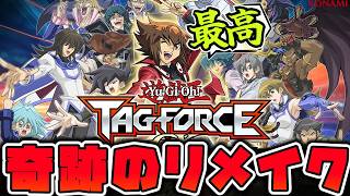 【遊戯王】 令和に神ゲーが蘇る！期待の内容を考察！ 『TAG FORCE GX』 【ゆっくり解説】