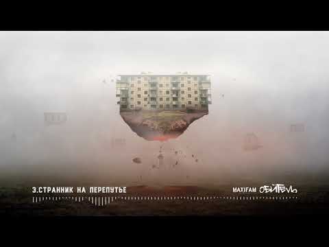 MAXIFAM - Странник на перепутье
