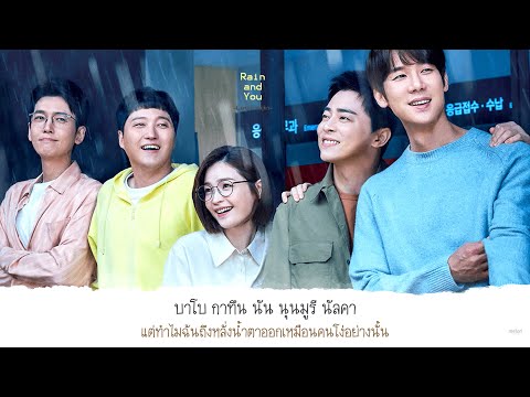 【ซับไทย】Lee Mujin - Rain and You (Hospital Playlist 2 OST Part 1)