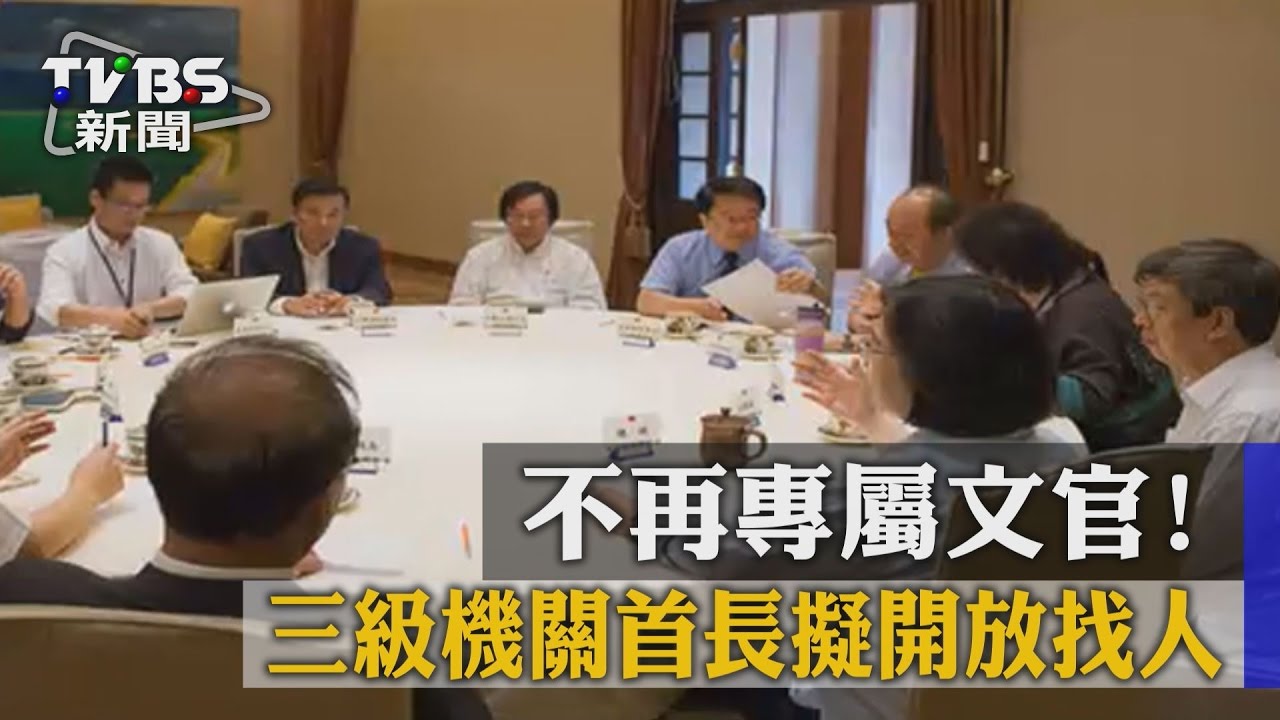 不再專屬文官！三級機關首長擬開放找人