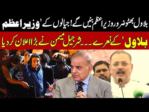 Next Prime Minister Will Be Bilawal Bhutto | Sharjeel Memon's Big Statement | Public News