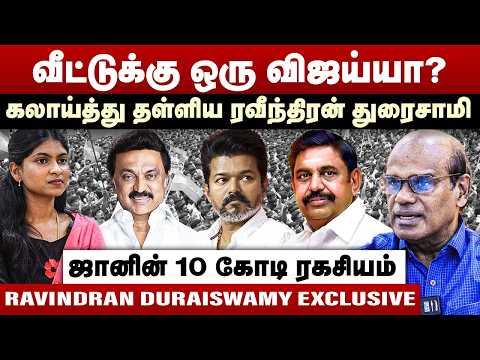 வீட்டுக்கு ஒரு விஜய்யா? | கலாய்த்து தள்ளிய ரவீந்திரன் துரைசாமி | Ravindran Duraisamy Interview | TVK