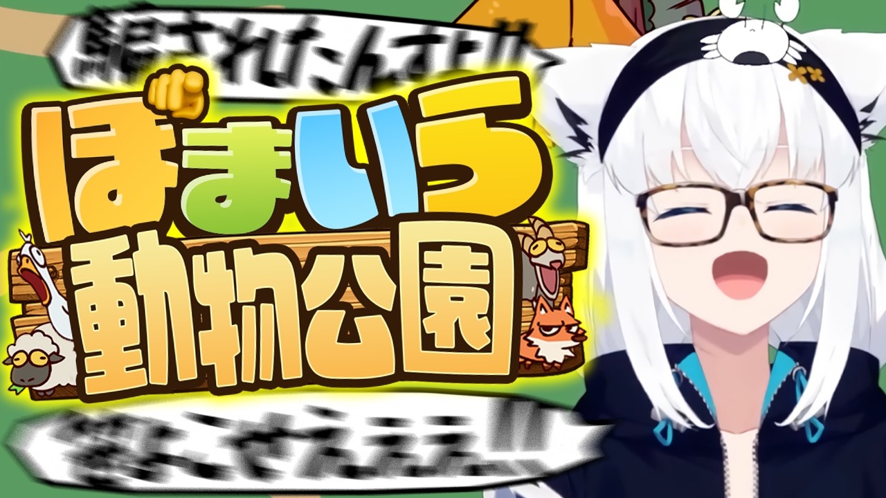ぽまいら動物公園で安価した結果がヤバすぎたｗｗｗ【白上フブキ/ホロライブ】