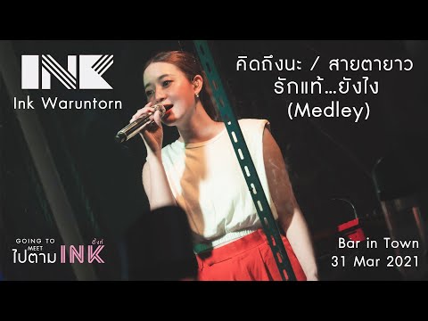 คิดถึงนะ / สายตายาว / รักแท้...ยังไง (Medley) - Ink Waruntorn [Bar in Town: 310321]