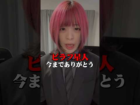 今までありがとう。ピラフ星人と縁を切ります。