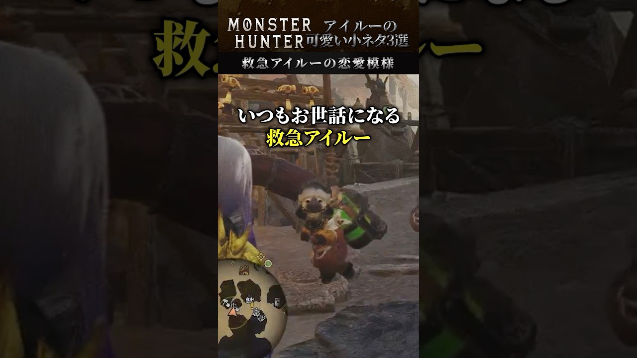 モンハンワイルズ アイルーの可愛すぎる小ネタ３選